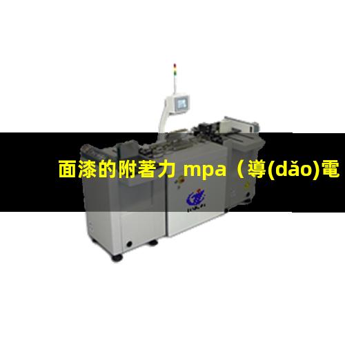 面漆的附著力 mpa